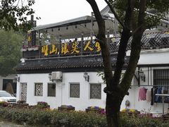 -旺山·浪头人家