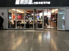 -南城香(北京南站店)
