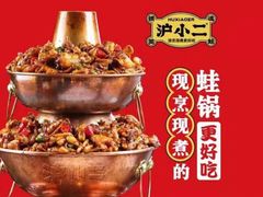 -炉小二铜锅牛蛙•川湘菜(三里屯店)