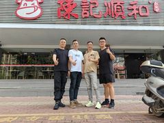 -陈记顺和潮汕牛肉火锅(韩江路店)