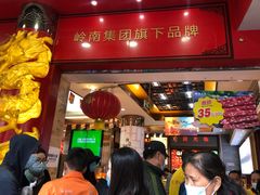 门面-皇上皇腊味店(下九路店)