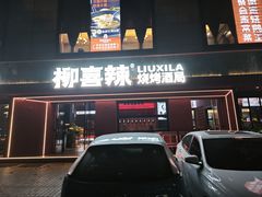 -柳喜辣·烧烤酒局(跃进总店)