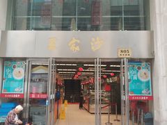 门面-王家沙点心店(南京西路总店)