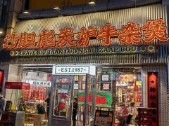 -沙胆彪炭炉牛杂煲(上海日月光广场店)