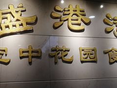-盛港湾海鲜食府(黄沙店)