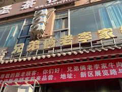 -兄弟俩老李家牛肉汤(总店)