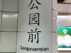 -公园前(地铁站)