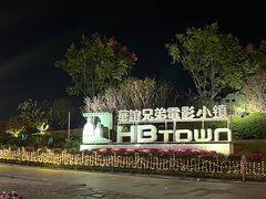 -华谊兄弟（长沙）电影小镇