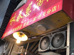 门面-咏春葱油饼(德政中路店)