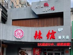 门面-61度辣馆(通天街店)
