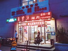 门面-牛街·马辈儿涮肉(牛街二店)