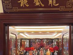 -上海和平饭店龙凤厅 Dragon Phoenix
