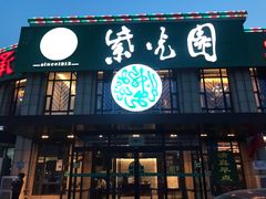 门面-紫光园(马桥店)