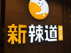 -新辣道鱼火锅(上地华联店)