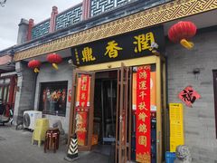 -鼎香润(德胜门内店)