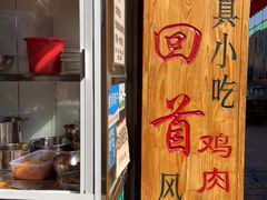 -再回首鸡肉米线(人民路一店)