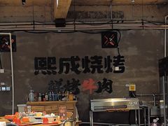 -熙成烧烤(白塔岭店)