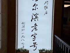 -华竹饭店(中央大街店)