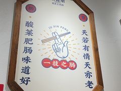 -聚鑫朋酸菜肥肠(文艺路口店)