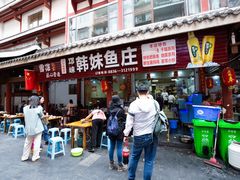 门面-韩妹鱼庄·泸定老字号(泸定店)
