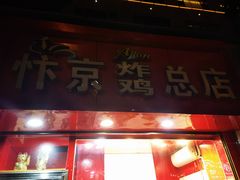 门面-阿捡忭京炸鸡(韭菜园总店)