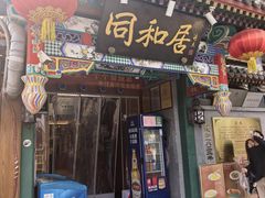 -同和居(什刹海店)