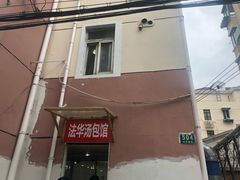 门面-法华汤包馆(法华镇路店)