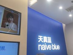 -天真蓝照相馆(五角场百联又一城店)