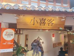 -小喜客·云南特色菜(纳西庭院店)