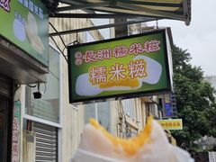-澳门长洲糯米糍(柯打苏沙街店)