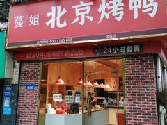 门面-蔓姐北京烤鸭(芙蓉广场店)
