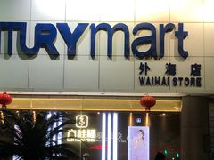 -世纪联华超市(外海店)