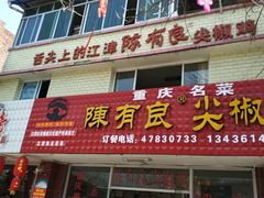 门面-陈有良尖椒鸡(江津总店)
