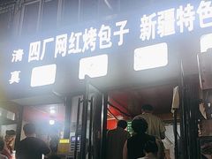 -四厂烤包子(国棉家属院店)