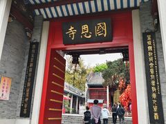 -国恩寺