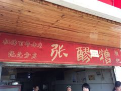 门面-张醪糟