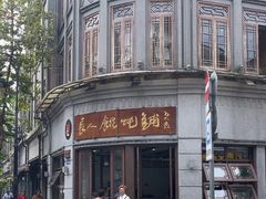 门面-长人馄饨铺(解放街店)