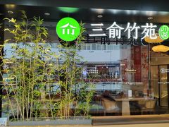 -三俞竹苑(红旗街万达店)