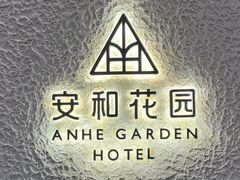 -一尺花园(安和花园店)