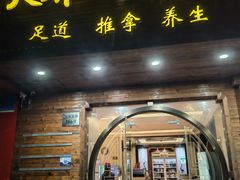 -大桶大足浴(三林店)