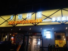门面-火焰枪蛋·烧烤(奉天街店)