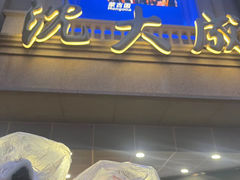 双酿团-沈大成(南京东路店)