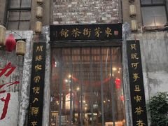 -東茅街茶馆