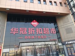 -华冠折扣超市(长阳店)