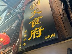 -洞天食府(北大街店)