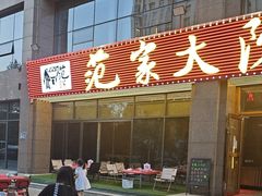 -范家大院(华为店)