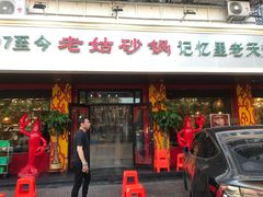 门面-老姑砂锅·烧烤天津菜(体北道店)