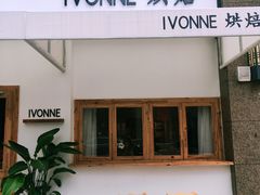 门面-Ivonne 烘焙(联创店)