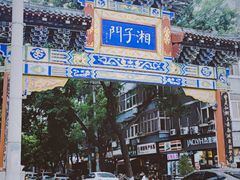 -湘子庙