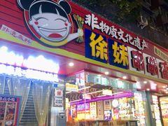 -徐妹串串香(春熙路店)
